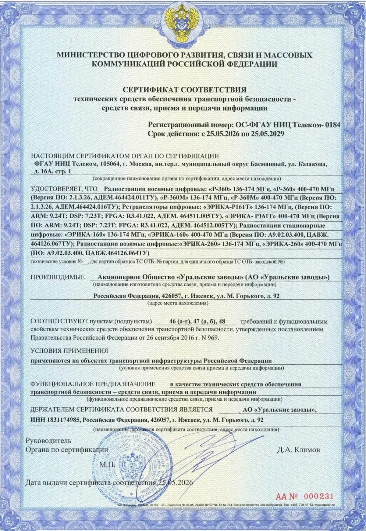 «Уральские заводы» получили право поставлять продукцию предприятия на объекты Минтранса России 