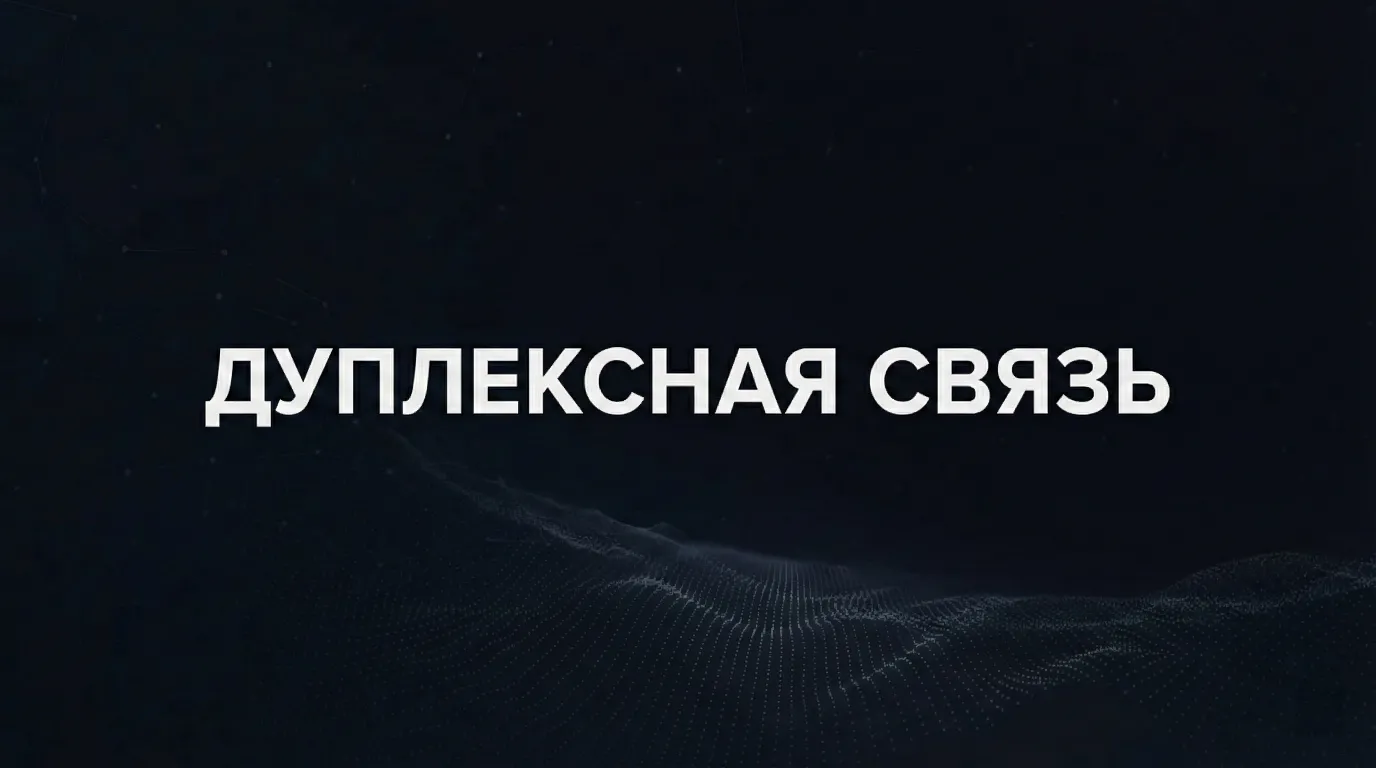 Дуплексная радиосвязь: от принципов работы до 5G и гибридных систем