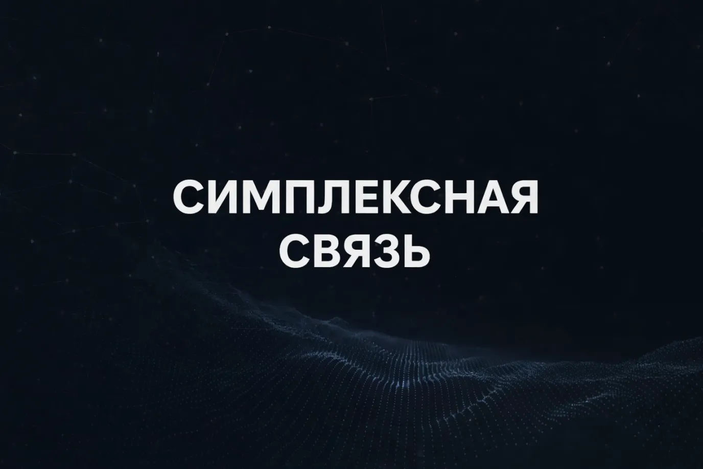 Симплексная связь: что это, как работает и где применяется простыми словами