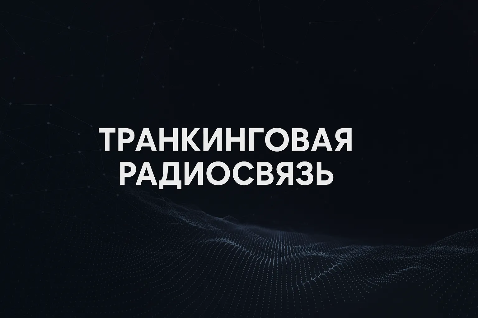 Транкинговая радиосвязь: что это, как работает, где применяется и почему нужна именно вам