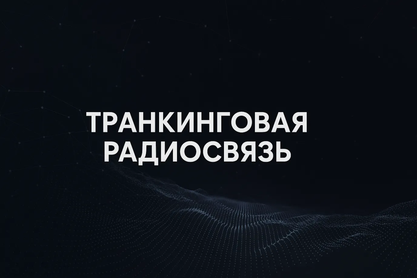 Транкинговая радиосвязь: что это, как работает, где применяется и почему нужна именно вам