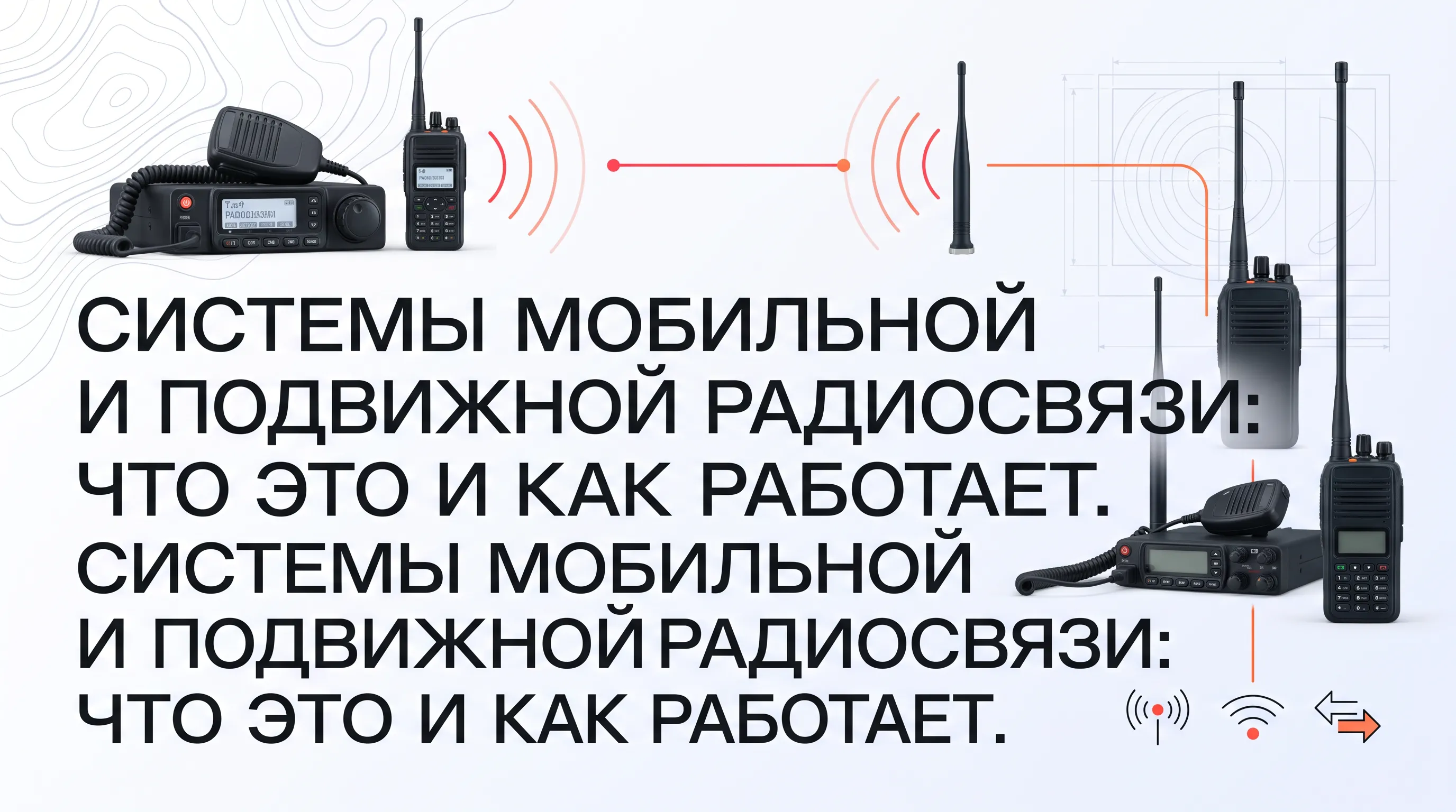 Системы мобильной и подвижной радиосвязи: что это и как работает