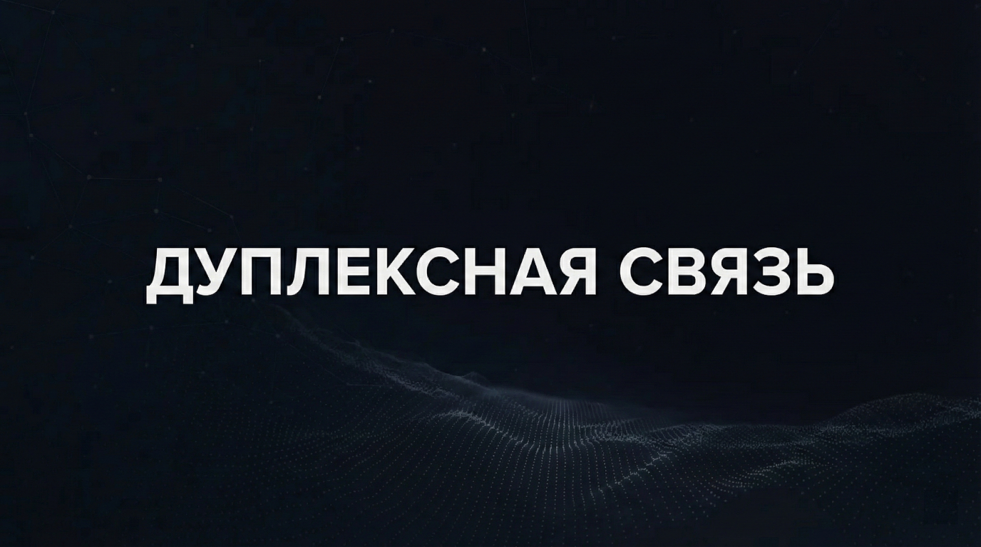 Дуплексная радиосвязь: от принципов работы до 5G и гибридных систем