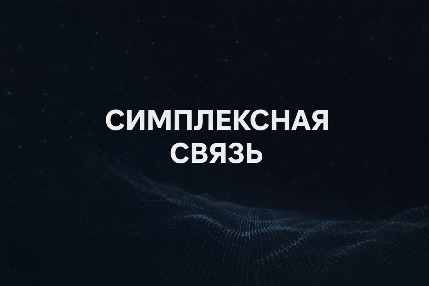 Симплексная связь: что это, как работает и где применяется простыми словами
