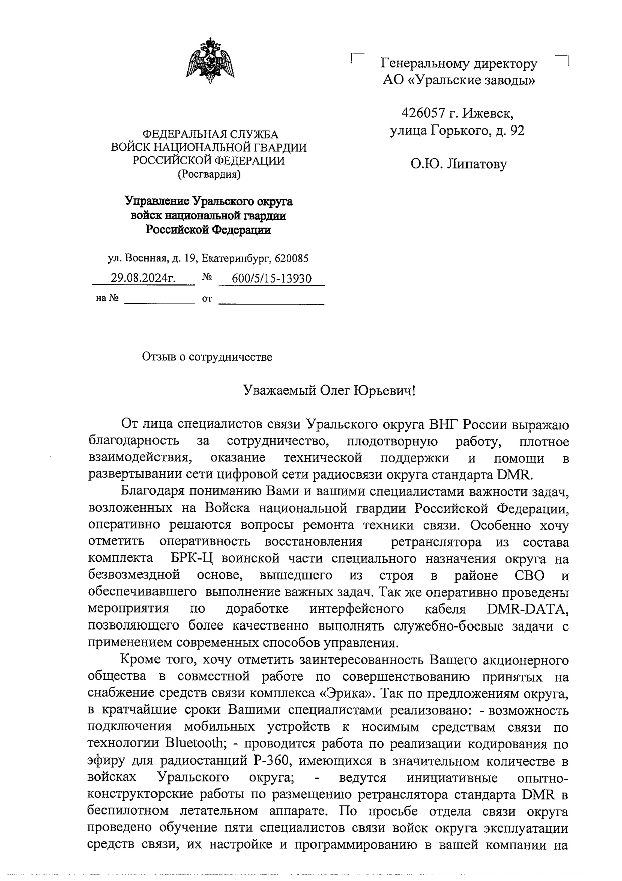 Управление Уральского Округа войск национальной гвардии Российской Федерации