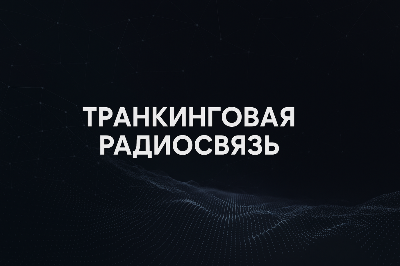 Транкинговая радиосвязь: что это, как работает, где применяется и почему нужна именно вам