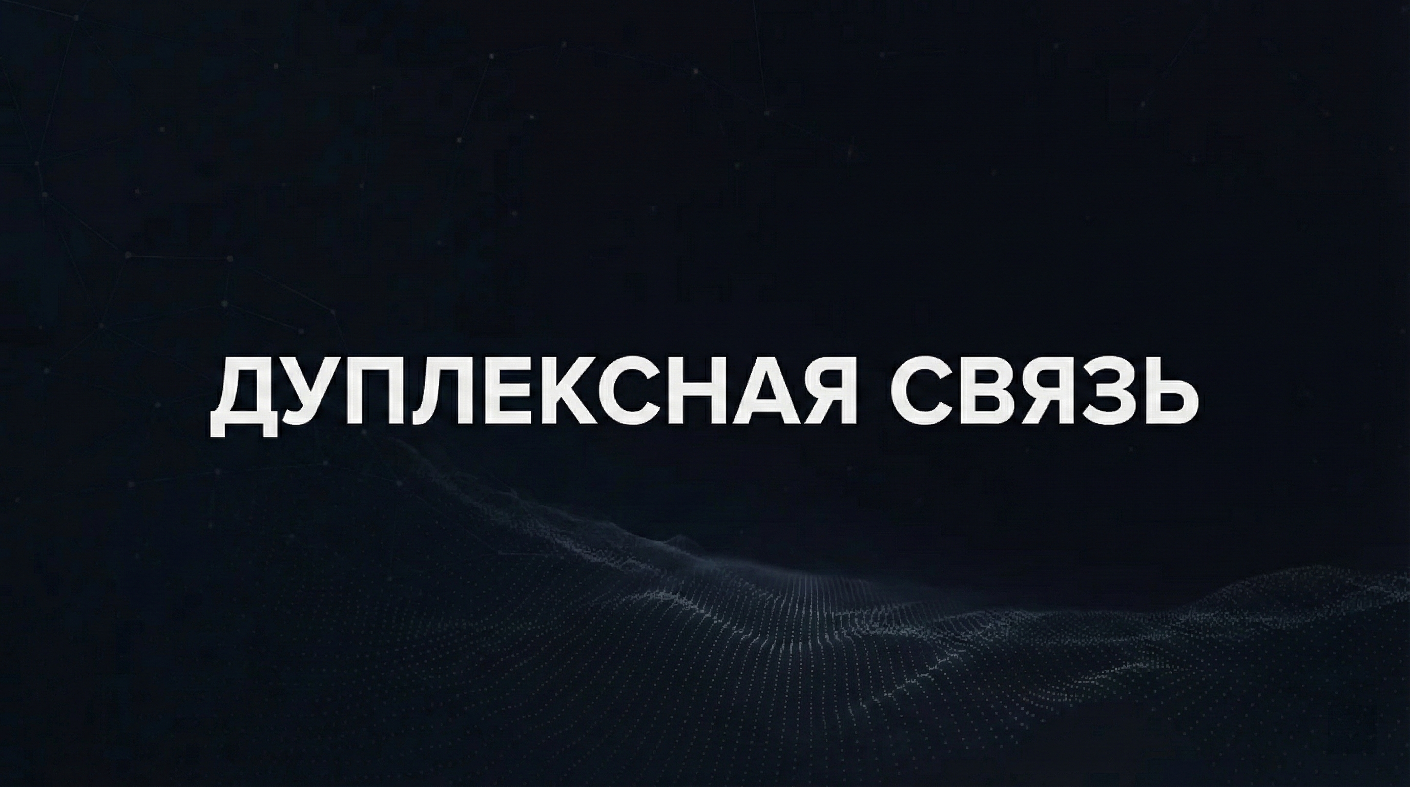 Дуплексная радиосвязь: от принципов работы до 5G и гибридных систем