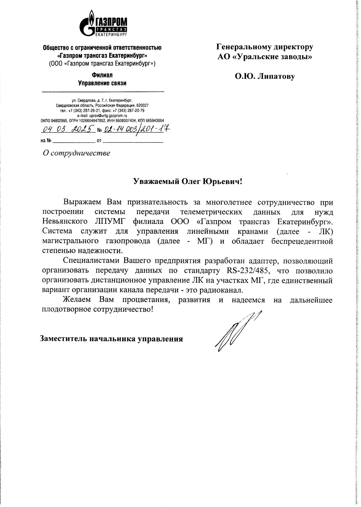 ООО "Газпром трансгаз Екатеринбург"