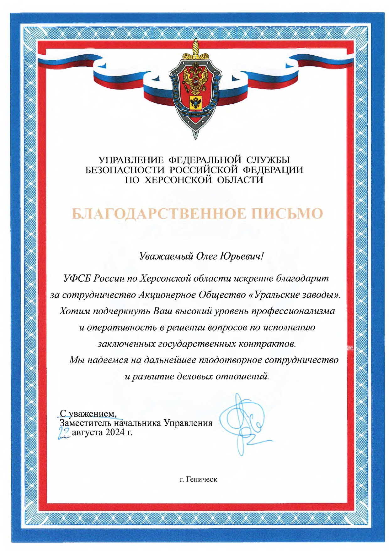 УФСБ России по Херсонской области